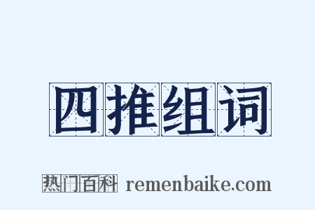 四推组词是什么意思的图片